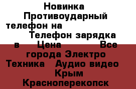 Новинка! Противоударный телефон на 2sim - LAND ROVER hope. Телефон-зарядка. 2в1  › Цена ­ 3 990 - Все города Электро-Техника » Аудио-видео   . Крым,Красноперекопск